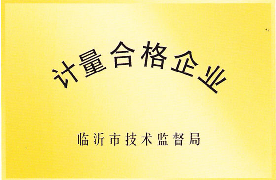 計量合格企業(yè)